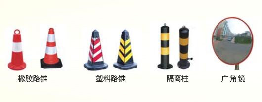 路錐、廣角鏡