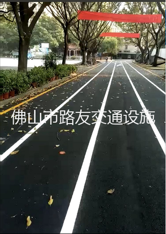 校園跑道熱熔標線